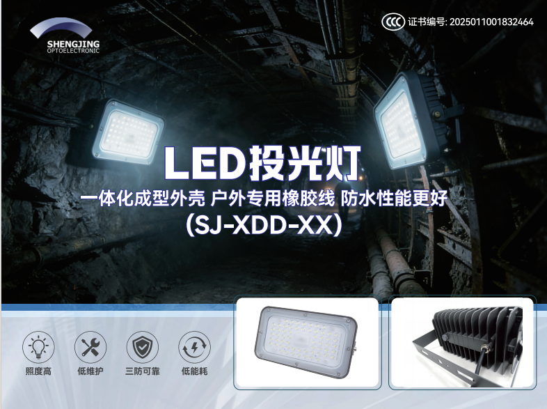 勝景光電三款照明產(chǎn)品齊獲 3C 認(rèn)證，多場景照明方案再添權(quán)威保障